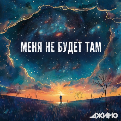 Меня не будет там | Boomplay Music