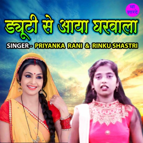 Duty Se Aya Gharwala ft. Priyanka Rani | Boomplay Music