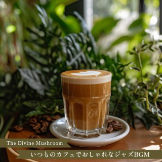 いつものカフェでおしゃれなジャズbgm