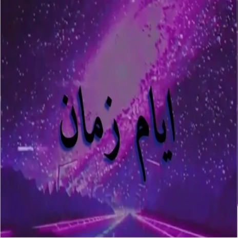 ايام زمان _ Abd gosht | Boomplay Music