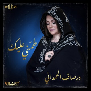 Tamenni Alik - طمني عليك lyrics | Boomplay Music