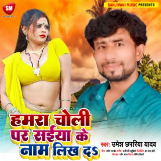 Hamra Choli Par Saiya Ke Naam Likh Da