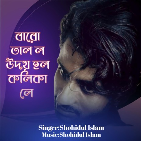 Baro tal l udoy hol kolika Le | Boomplay Music