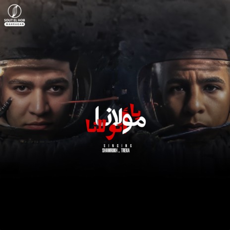 يامولانا اتولانا ft. شمروخ & Treka | Boomplay Music