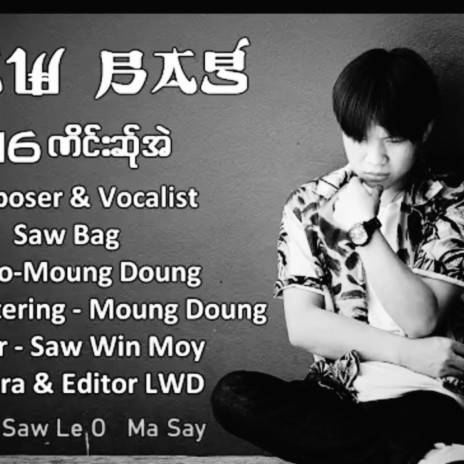 poe karen song by saw bag | Boomplay Music