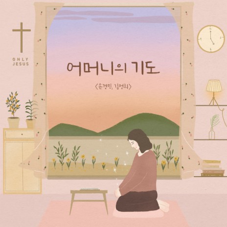 어머니의 기도 Mother's Prayer (Instrumental) ft. 김정희 Kim Jeong Hee | Boomplay Music