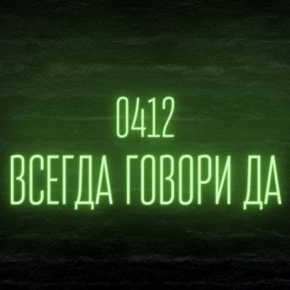 Download 0412 Album Songs: Всегда Говори «ДА!» | Boomplay Music