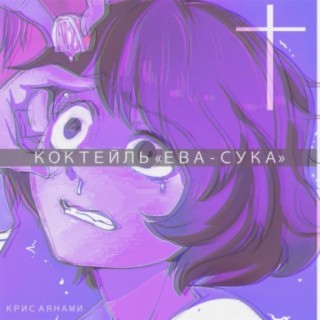 Коктейль Ева-сука