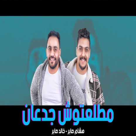 مطلعتوش جدعان ft. Khaled Saper | Boomplay Music
