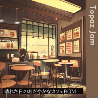 晴れた日のおだやかなカフェbgm