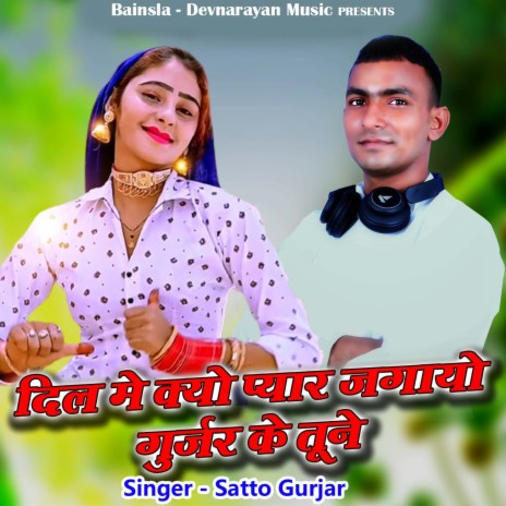 Dil Me Kyo Pyar Jagayo Gurjar Ke Tune | Boomplay Music