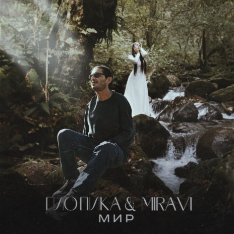 Мир ft. MIRAVI | Boomplay Music