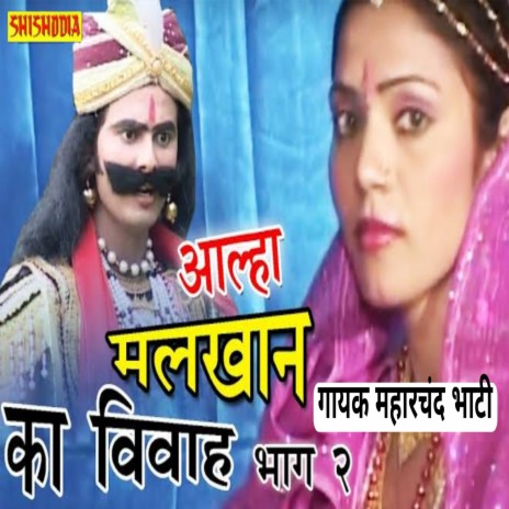 Alhaa Malkhan Ka Vivah Vo L 02 | Boomplay Music