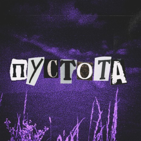 Пустота | Boomplay Music