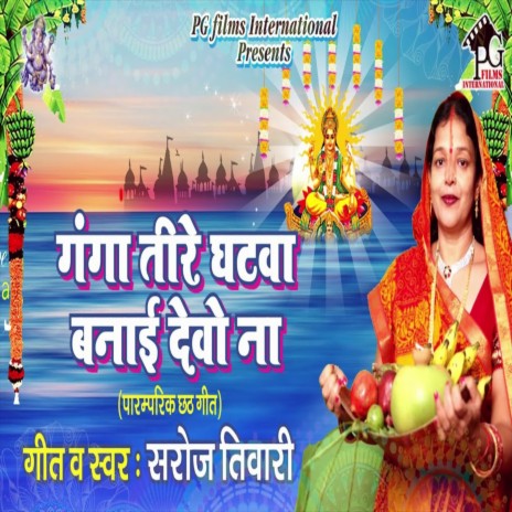 Ganga Teere Ghatwa Banaib | Boomplay Music