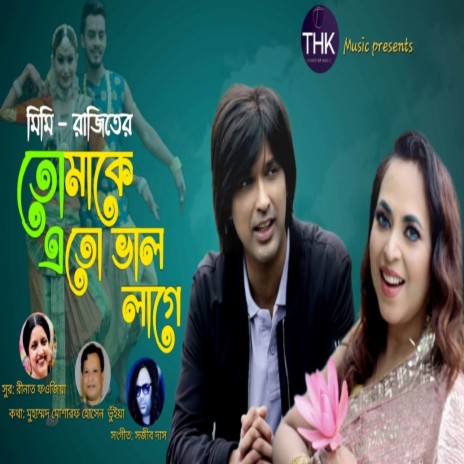 Tomake eto bhalo lage ft. Shafiqua Nasrin Mimi | Boomplay Music