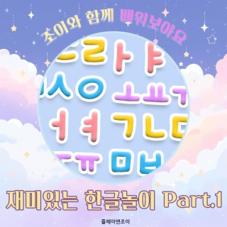 조이와 함께 배워보아요 - 재미있는 한글놀이 Part.1