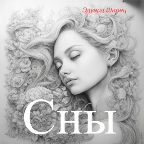 Сны | Boomplay Music