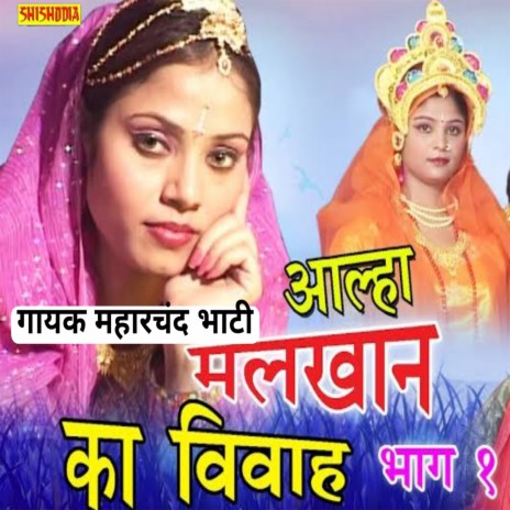 Alhaa Malkhan Ka Vivah Vo L 01 | Boomplay Music