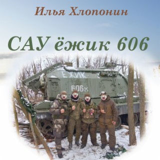 Сау ёжик 606