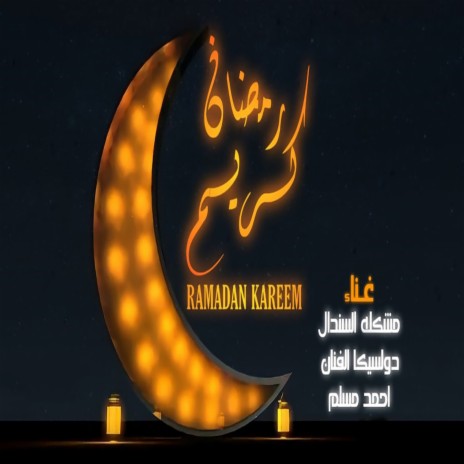 رمضان كريم ft. Dulsika El Fanan & Ahmed Moslim | Boomplay Music