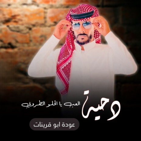 العب يا الحلو الطروبي