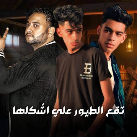 تقع الطيور علي اشكلها ft. حسين و حسن & مودي امين | Boomplay Music