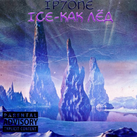 Ice-как лёд | Boomplay Music