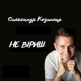 Не віриш