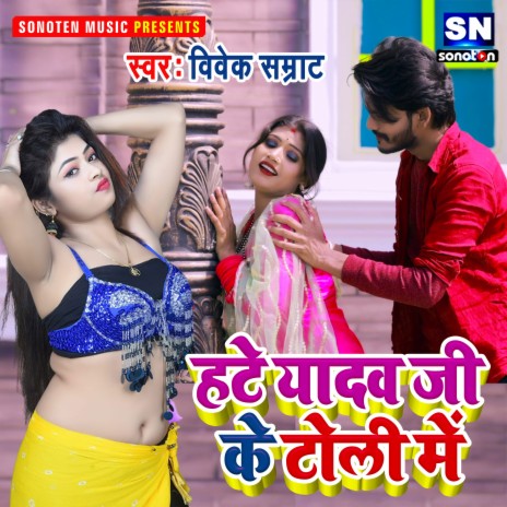 Hate Yadav Ji Ke Toli (Bhojpuri) | Boomplay Music