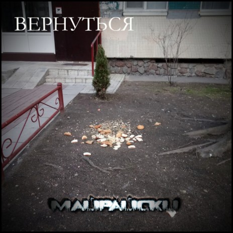 Вернуться | Boomplay Music