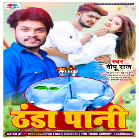 Thandha Pani (NEW BHOJPURI SONG) | Boomplay Music