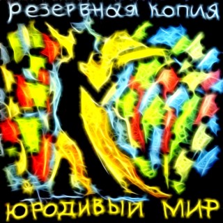 Юродивый мир