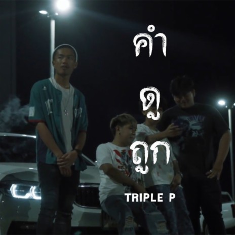 คำดูถูก | Boomplay Music