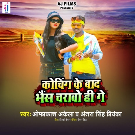 Coaching Ke Bad Bhais Charabo Hi Ge ft. Antra Singh Priyanka | Boomplay Music