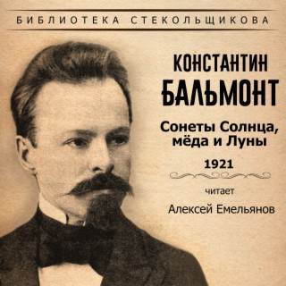 Константин Бальмонт. Сонеты Солнца, мёда и Луны 1921. Библиотека Стекольщикова