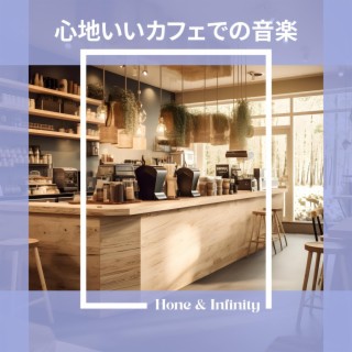 心地いいカフェでの音楽