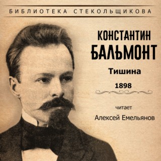 Константин Бальмонт. Тишина 1898. Библиотека Стекольщикова