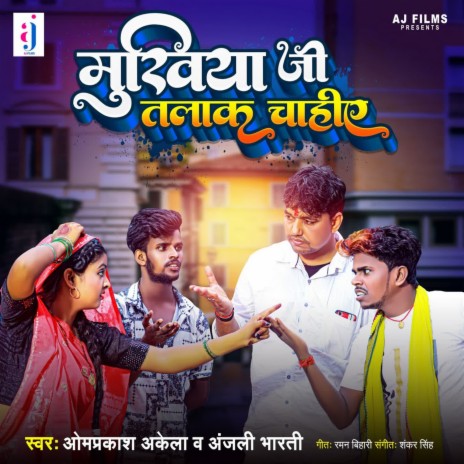 Mukhiya Ji Talak Chahiye ft. Anjali Bharti | Boomplay Music