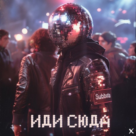 Иди сюда x | Boomplay Music