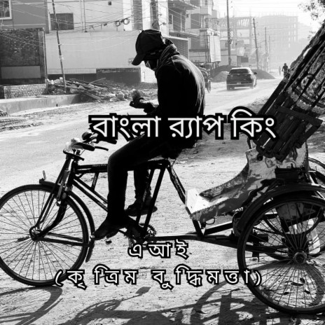 Bengali Rap King, Bangla Song (বাংলা র ্যাপ কিং) | Boomplay Music