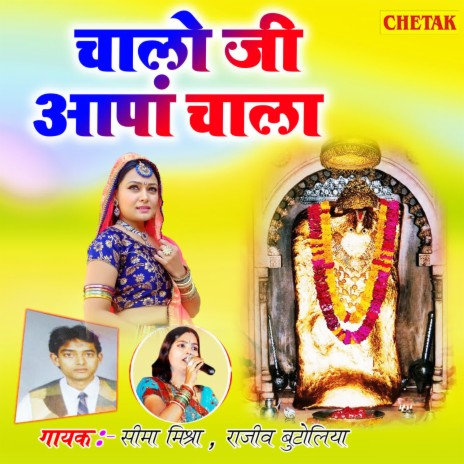 Chalo Ji Aapa Chala ft. Rajeev Butoliya