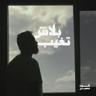 بلاش تغيب lyrics | Boomplay Music