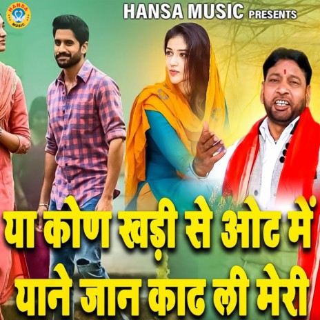 Ya Kon Khadi Se Oot Me Yane Jaan Kaad Li Meri | Boomplay Music