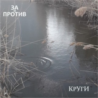 Круги