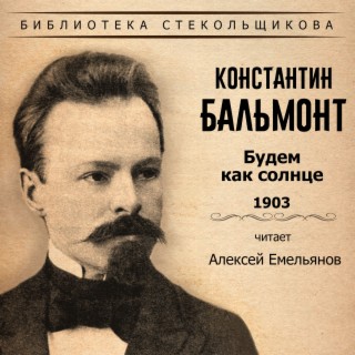 Константин Бальмонт. Будем как солнце 1903. Библиотека Стекольщикова