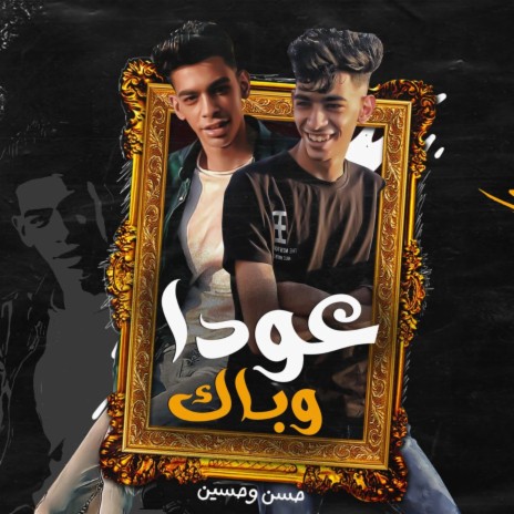 عودا وباك ft. حسين و حسن | Boomplay Music