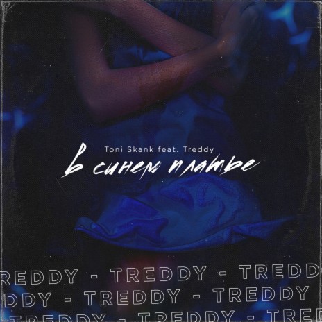 В синем платье ft. Treddy | Boomplay Music
