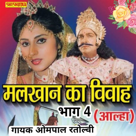 Alhaa Malkhan Ka Vivah Vol 04 | Boomplay Music