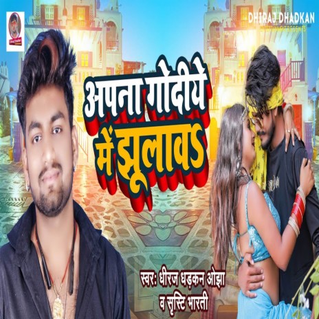 Apna Godiye Me Jhulaw ft. Shrishti Bharti